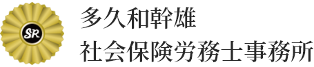 多久和幹雄社会保険労務士事務所